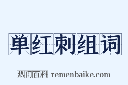 单红刺组词是什么意思的图片